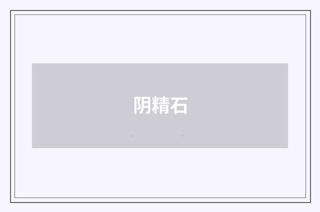 阴精石