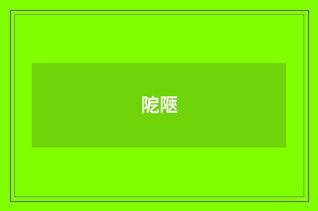 阸陿