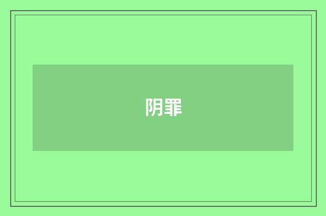 阴罪