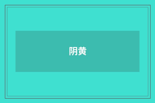阴黄