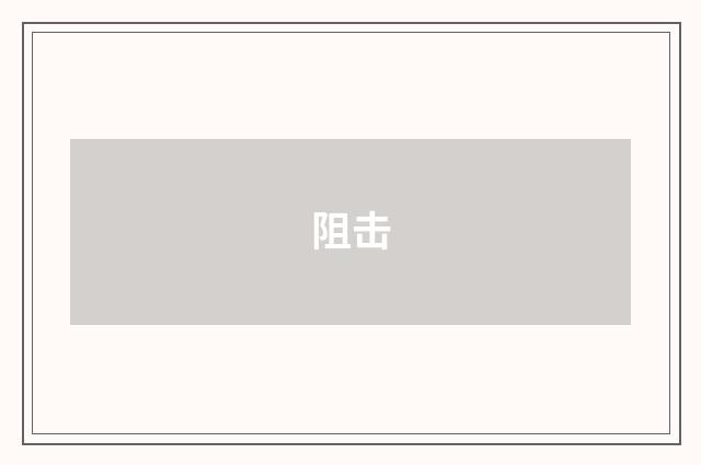 阻击