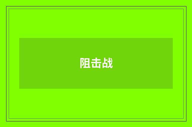 阻击战