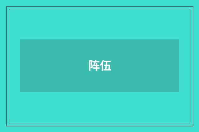 阵伍