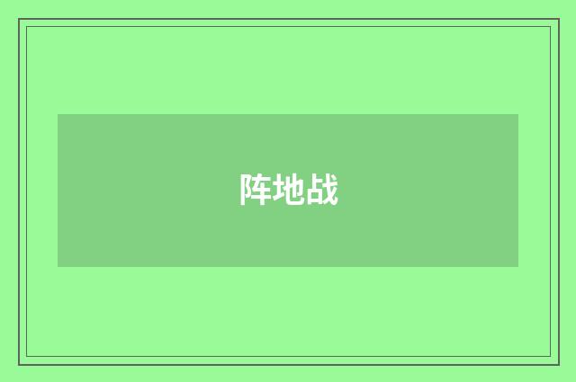 阵地战