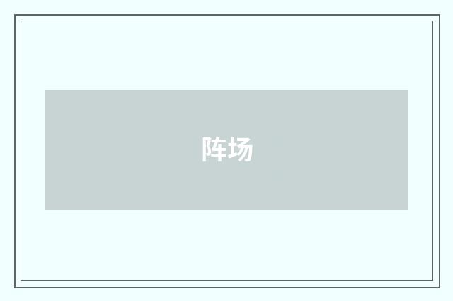 阵场