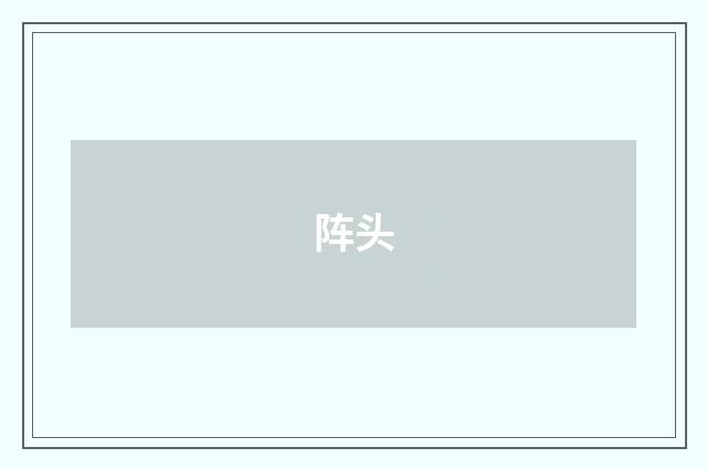 阵头