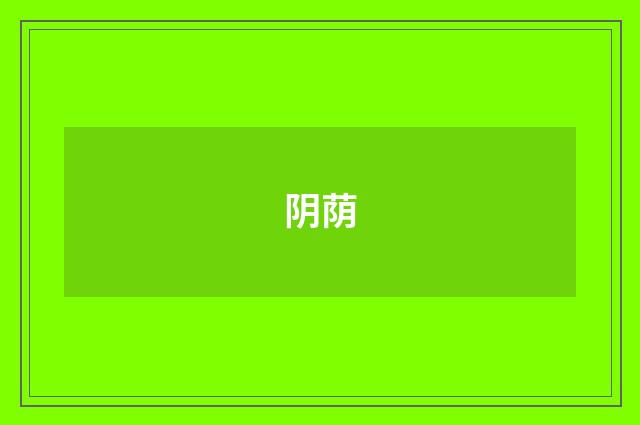 阴荫