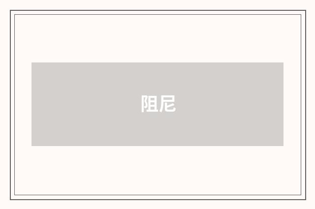阻尼