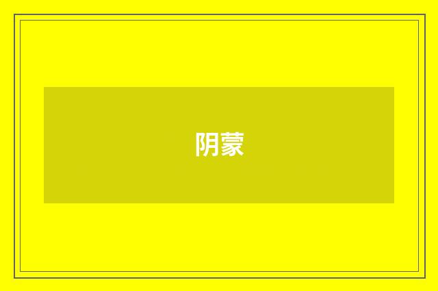 阴蒙