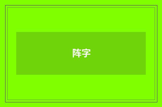 阵字