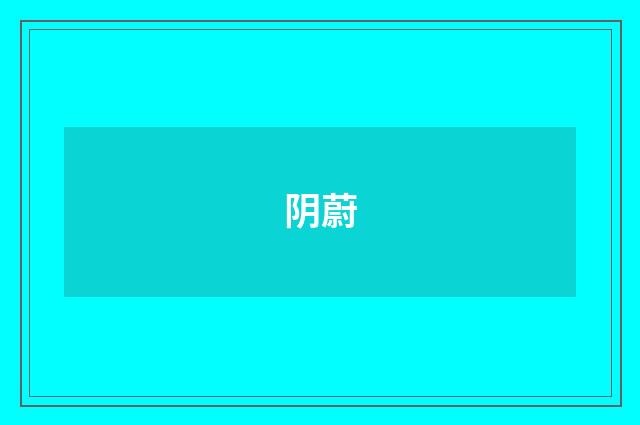 阴蔚
