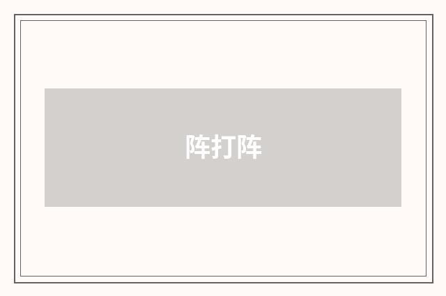 阵打阵