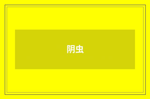 阴虫