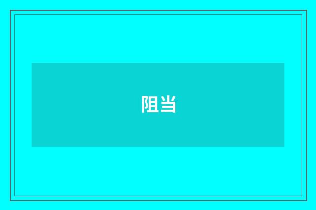 阻当