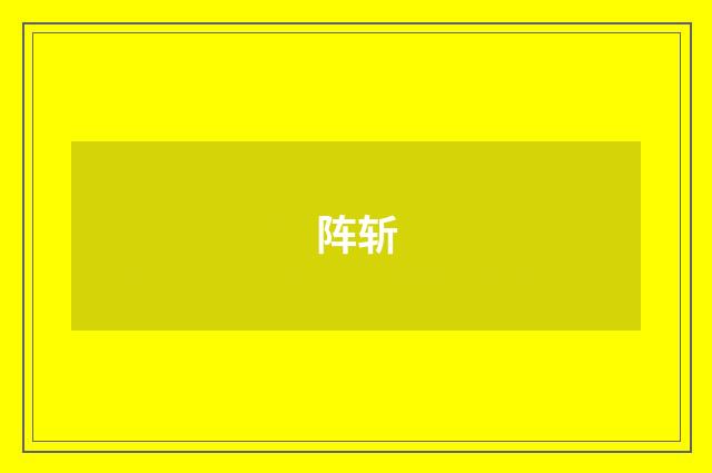 阵斩