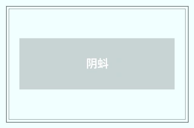 阴蚪