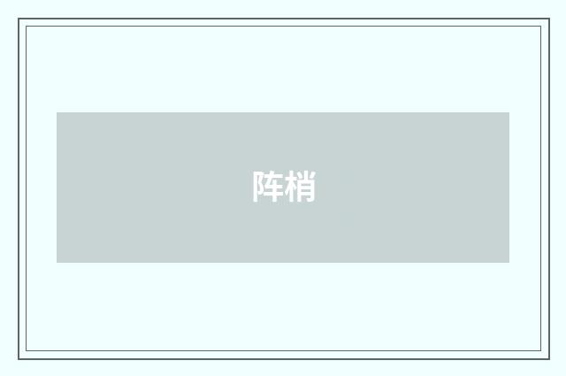 阵梢