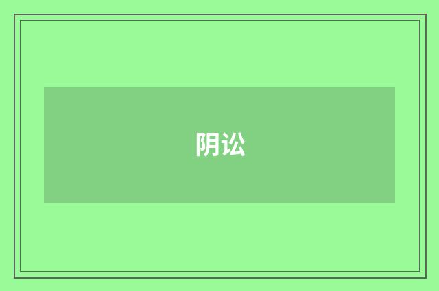 阴讼