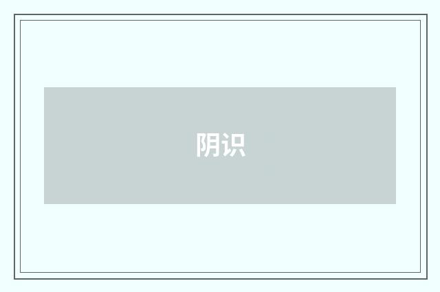 阴识