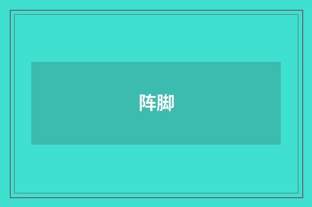 阵脚