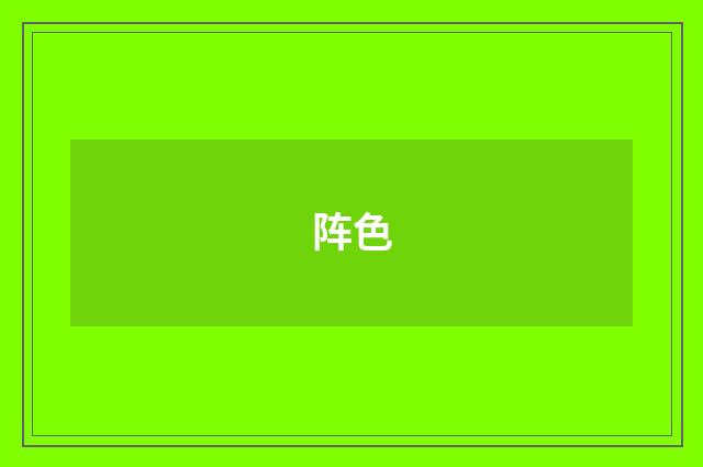 阵色