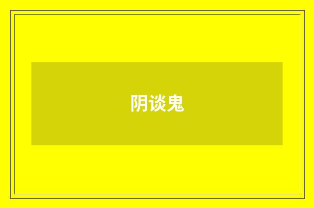 阴谈鬼