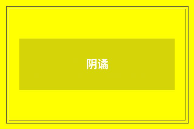 阴谲