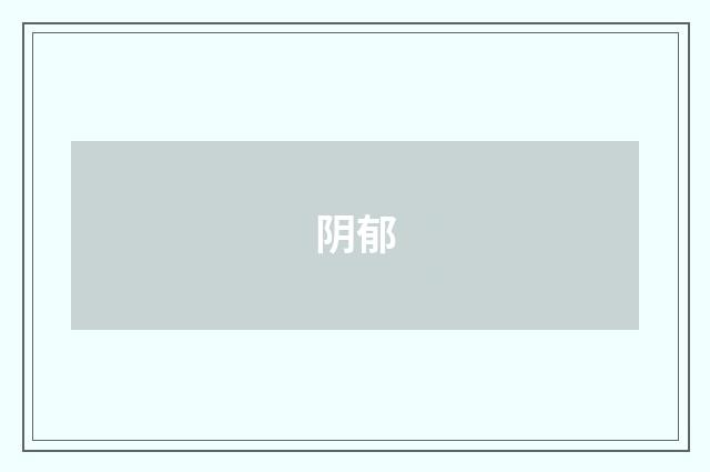 阴郁