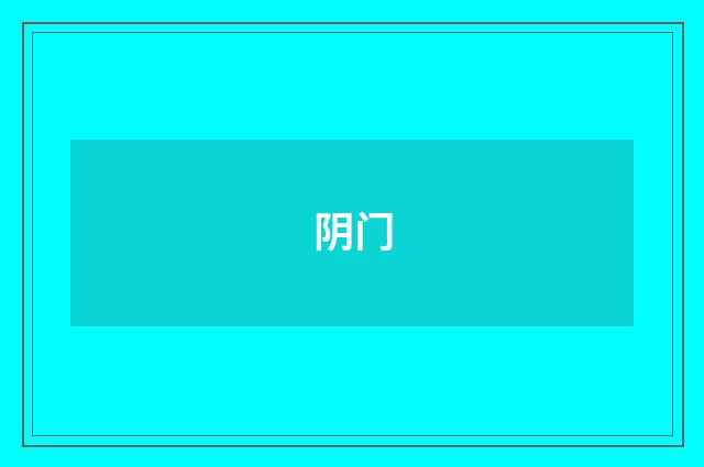 阴门