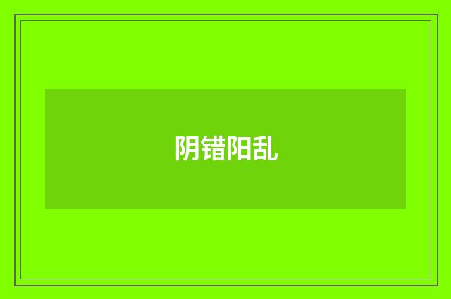 阴错阳乱