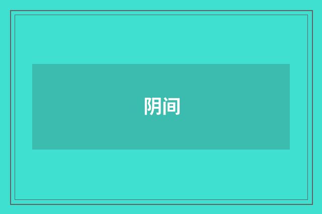 阴间