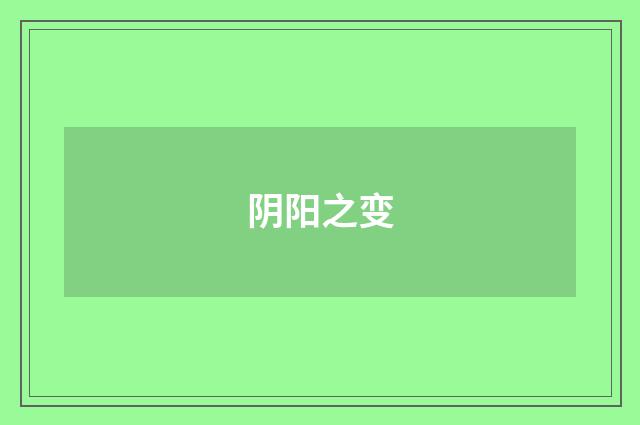 阴阳之变