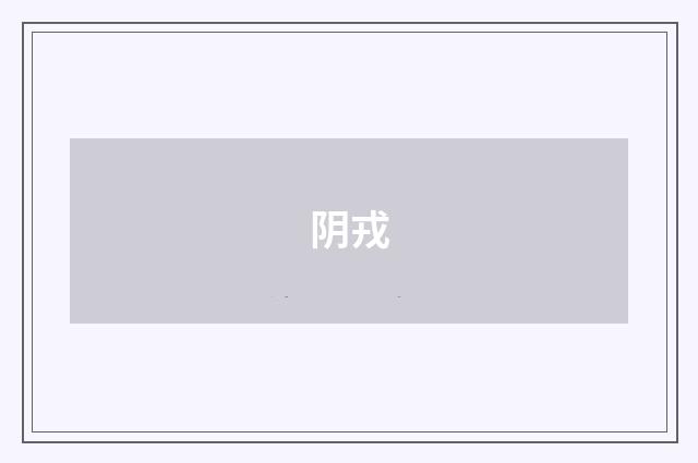 阴戎