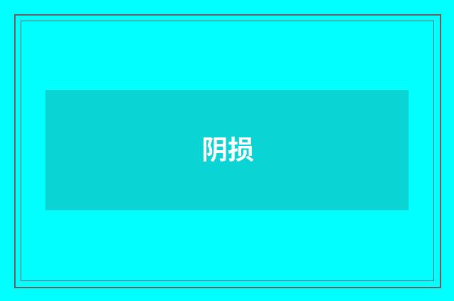阴损