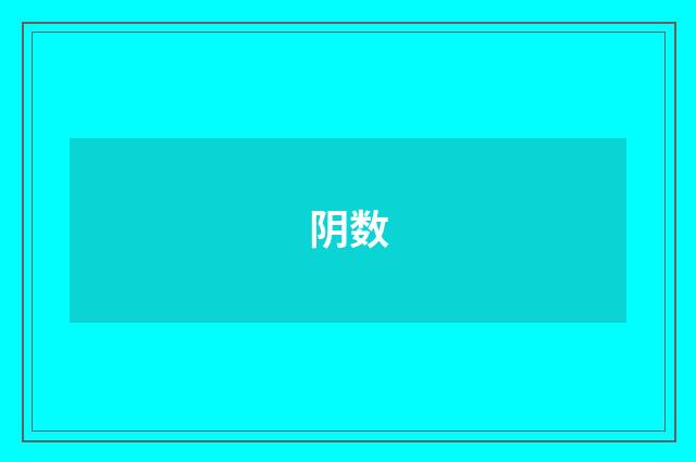 阴数