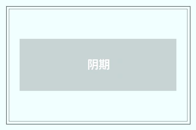 阴期
