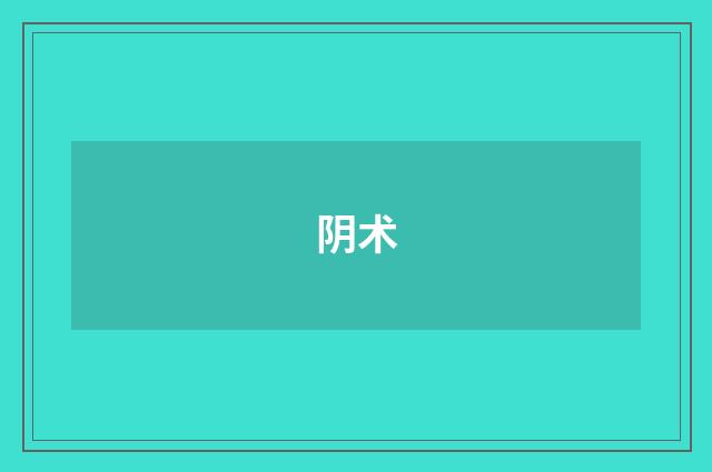 阴术