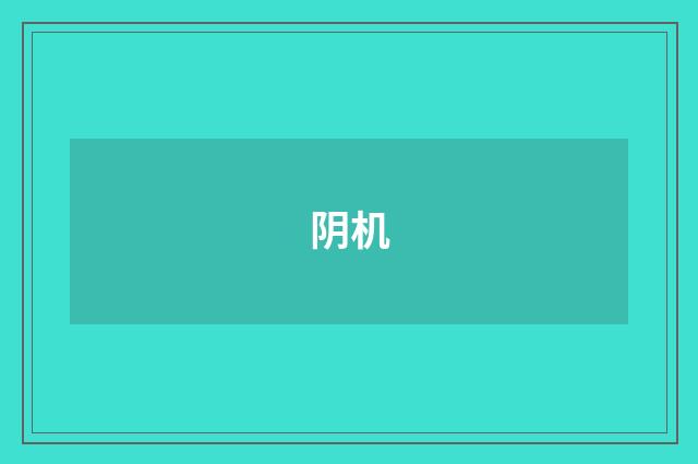 阴机