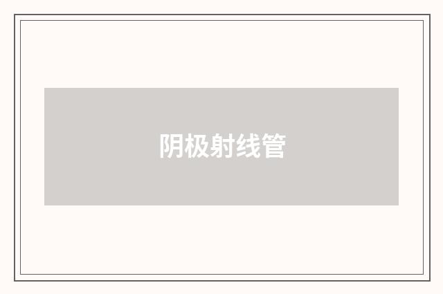 阴极射线管