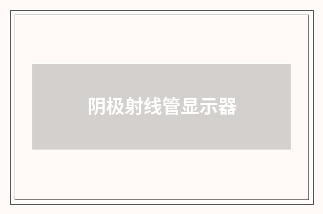 阴极射线管显示器