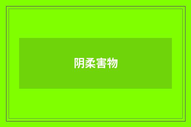 阴柔害物