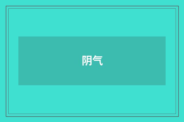 阴气
