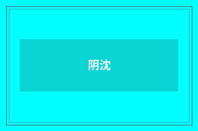 阴沈