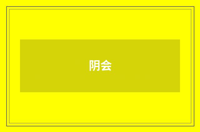 阴会