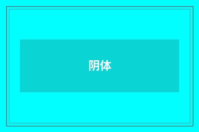 阴体