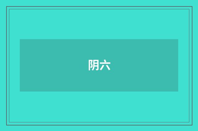 阴六