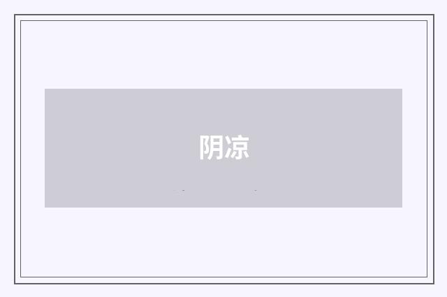 阴凉