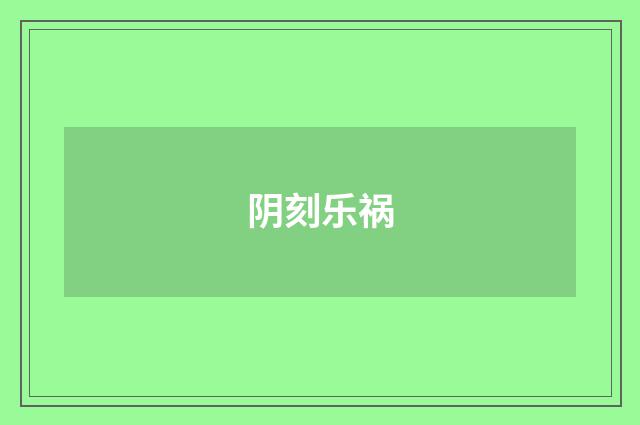 阴刻乐祸