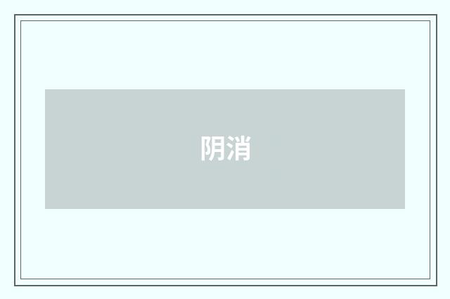 阴消