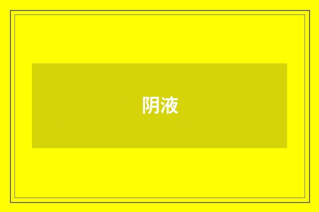 阴液